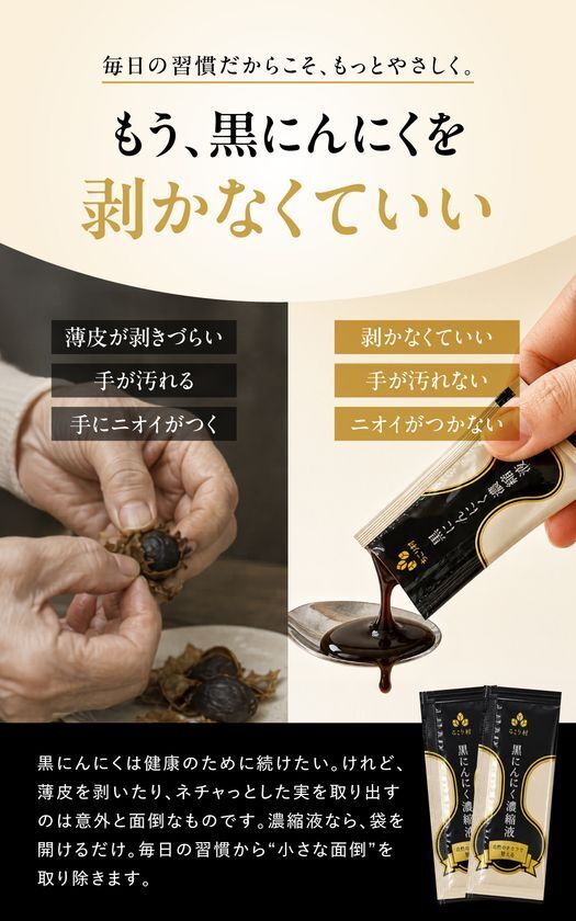 17年間で累計1,100万玉を出荷した黒にんにくメーカーが、黒にんにく100％をぎゅっと濃縮した「黒にんにく濃縮液BIOKURO STICK」をMakuakeで先行販売開始！