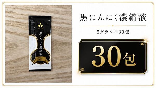 17年間で累計1,100万玉を出荷した黒にんにくメーカーが、黒にんにく100％をぎゅっと濃縮した「黒にんにく濃縮液BIOKURO STICK」をMakuakeで先行販売開始！