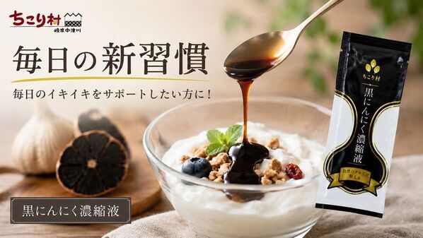17年間で累計1,100万玉を出荷した黒にんにくメーカーが、黒にんにく100％をぎゅっと濃縮した「黒にんにく濃縮液BIOKURO STICK」をMakuakeで先行販売開始！