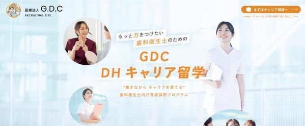 悩める歯科衛生士に“3年間のキャリア留学”という新しい選択肢　GDCが経験者DH向け「GDC DHキャリア留学」を開始