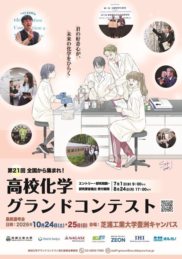 「第21回高校化学グランドコンテスト」を芝浦工業大学で開催