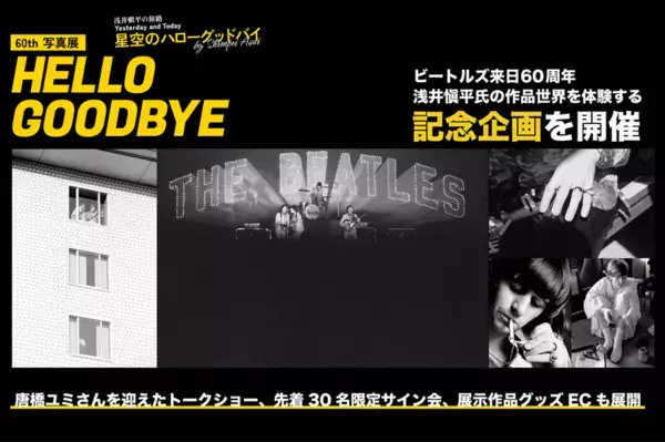 【ビートルズ来日60周年】浅井愼平氏の記念写真展を開催　武道館公演から60年となる6月30日、展示作品グッズECサイトをオープン