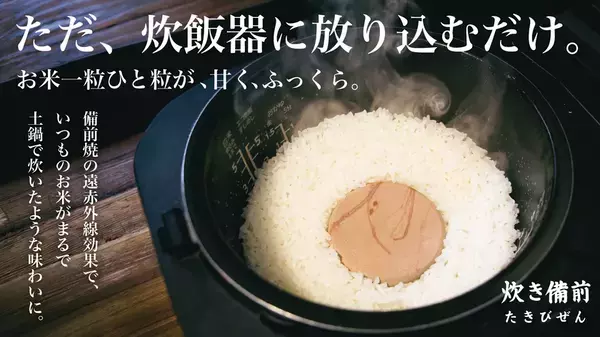 ロジャース、炊飯器に入れるだけの備前焼アイテム「炊備前」を6/8発売　お米の甘みと旨みを引き出す一点もの