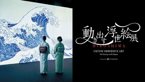 「動き出す浮世絵展 HIROSHIMA」いよいよ会期迫る！広島会場 特別展示解説が登場！お得な着物割・ユニフォーム割、各種来場特典プレゼントも実施