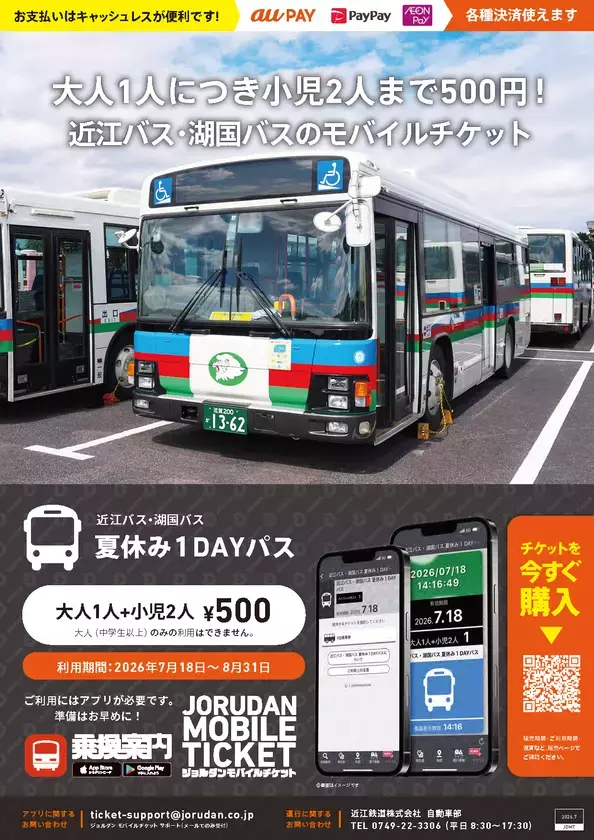 夏休み限定のお得な乗り放題パス！「近江バス・湖国バス 夏休み1DAYパス」をモバイルチケットで販売開始