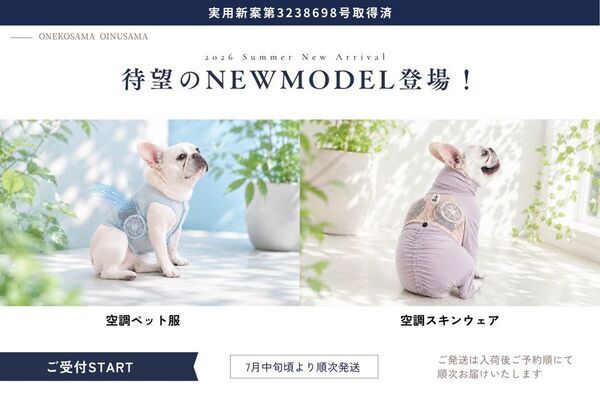 2026年の猛暑対策に　シリーズ累計8,000着突破の「空調ペット服」から2026年モデルが6月26日に公式EC店舗で販売開始