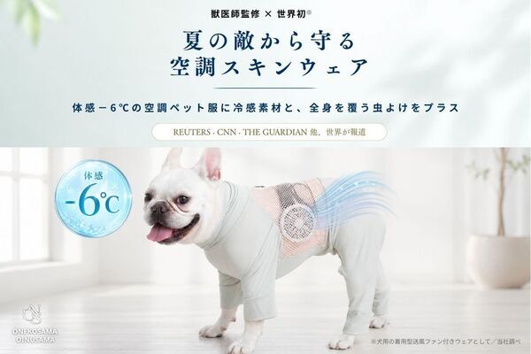 2026年の猛暑対策に　シリーズ累計8,000着突破の「空調ペット服」から2026年モデルが6月26日に公式EC店舗で販売開始