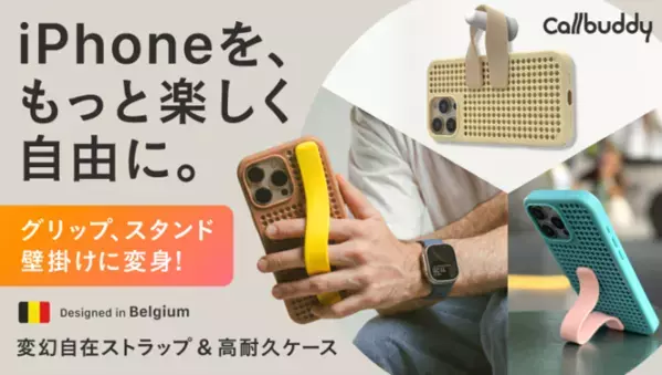 【日本初上陸】持つ・立てる・掛けるが1つで叶う　ベルギー発iPhoneケースが6/29よりMakuakeにて先行販売開始