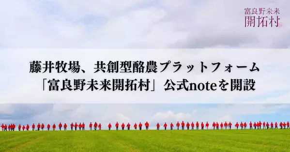 藤井牧場、企業・大学・行政との共創を加速する「富良野未来開拓村」公式noteを開設　2030年の開村に向け、酪農を起点とした地域課題解決の取り組みを体系的に発信