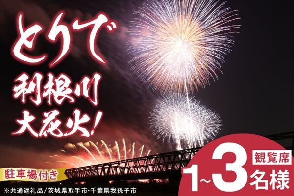 茨城県取手市×千葉県我孫子市　県境をまたぐ ふるさと納税の共通返礼品を開発