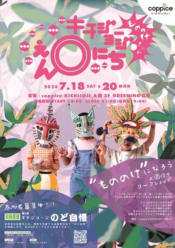 『キチジョージえんにち2026』がコピス吉祥寺で7/18(土)～20(月・祝)開催　今年は日が暮れた時間に『もののけきぶん』を楽しもう