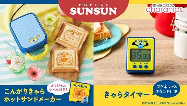 大人気の『パペットスンスン』2種類の焼き目が楽しめるホットサンドメーカーとスンスンの録り下ろしボイスで時間を知らせるタイマー発売！