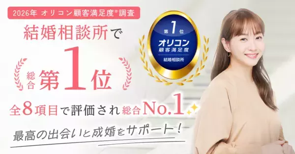 結婚相談所サンマリエ、2026年 オリコン顧客満足度(R)調査 「結婚相談所」で総合第1位を獲得！