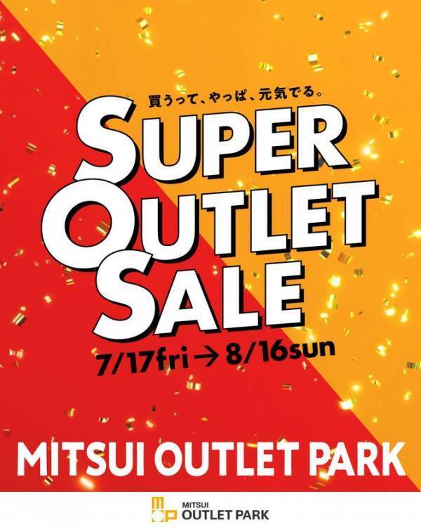 暑い夏休みは、涼しい三井アウトレットパーク 札幌北広島でお得に楽しくお買い物を！「MITSUI OUTLET PARK SUPER OUTLET SALE」開催！2026年7月17日(金)～8月16日(日)