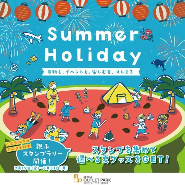暑い夏休みは、涼しい三井アウトレットパーク 札幌北広島でお得に楽しくお買い物を！「MITSUI OUTLET PARK SUPER OUTLET SALE」開催！2026年7月17日(金)～8月16日(日)