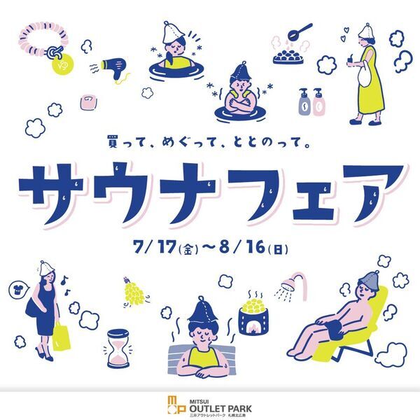 暑い夏休みは、涼しい三井アウトレットパーク 札幌北広島でお得に楽しくお買い物を！「MITSUI OUTLET PARK SUPER OUTLET SALE」開催！2026年7月17日(金)～8月16日(日)