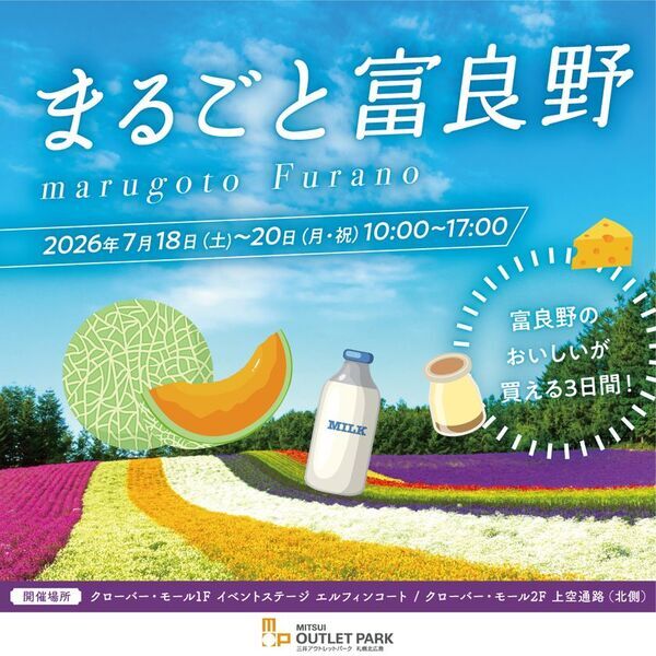 暑い夏休みは、涼しい三井アウトレットパーク 札幌北広島でお得に楽しくお買い物を！「MITSUI OUTLET PARK SUPER OUTLET SALE」開催！2026年7月17日(金)～8月16日(日)