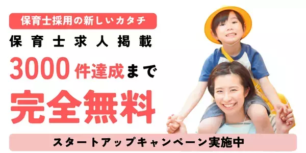 高騰する採用コスト削減を支援　保育士専門求人サービス「ジブンic」が掲載料無料キャンペーンを開始