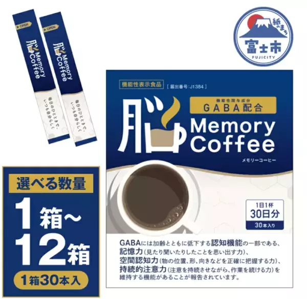 記憶力(※)サポートコーヒー「Memory Coffee」(GABA 200mg配合)静岡県富士市のふるさと納税返礼品に採用・取り扱いを開始