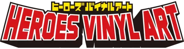 日本のヒーロー文化を、世界のアートへ。世界が注目するアートソフビカルチャーから生まれた「HEROES VINYL ART」が始動