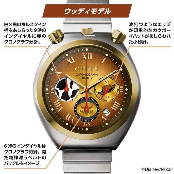 映画『トイ・ストーリー5』の「ウッディ」と「バズ・ライトイヤー」をイメージしたウオッチが発売！