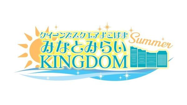 この夏はクイーンズスクエア横浜で恐竜の世界を楽しもう！ティラノサウルスミニ運動会など夏イベントを8月に開催