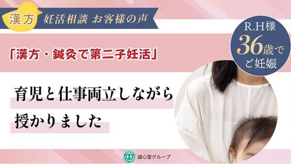 【誠心堂漢方館 銀座店】第二子妊活を支えた漢方と鍼灸　1年8か月の妊活を経て自然妊娠された方のインタビュー動画を公開