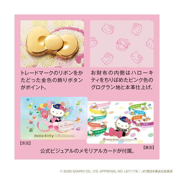 ハローキティ新幹線の心温まるラストランに寄せて…華麗な西陣織のお財布が誕生！