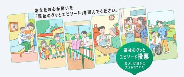 161 件の応募から選ばれた、心温まる5 エピソードを発表。「福祉のグッとくるエピソード」都民投票開始！大賞は再現ドラマ化！TVCM や主要駅等で放映も。保育、介護、障害福祉…将来の福祉人材確保へ向けた東京都の取組