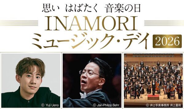 「INAMORI ミュージック・デイ 2026」8月から11月にかけて京都府内で開催