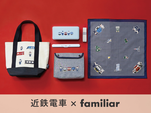 【第４弾】近鉄電車×familiarのコラボレーショングッズ近鉄駅ナカ店舗・車内販売・オンラインショップで発売！