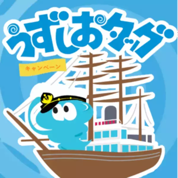 うずしおクルーズ×道の駅うずしお初タッグ！7月18日より、「うずしおタッグキャンペーン2026夏」開催～この夏、うずしお界隈がアツい！～
