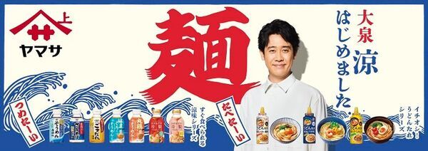 北海道出身・大泉洋さんが"地元"に登場　ヤマサ醤油が札幌地下鉄・JR函館駅で「大泉涼、はじめました」交通広告を7/13より初展開