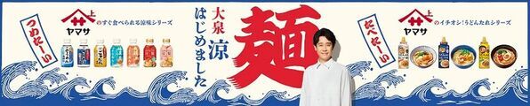 北海道出身・大泉洋さんが"地元"に登場　ヤマサ醤油が札幌地下鉄・JR函館駅で「大泉涼、はじめました」交通広告を7/13より初展開