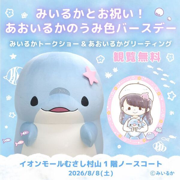 SNS総フォロワー数150万人超のクリエイター・みいるかが登壇　「あおいるか」誕生日イベントを8/8に開催