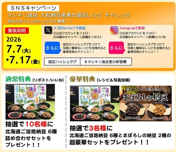 猛暑の隠れリスク「内臓冷え」を撃退！7月10日「納豆の日」に向け、大粒納豆×温かい夏料理の“新・温活習慣”を提唱するSNSキャンペーンを7月7日より開催