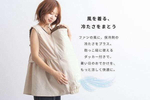 5月・6月分が即完売、SNSで人気の「空調ママベスト」が7月再入荷　抱っこ時の暑さ対策に、スウィートマミーが販売
