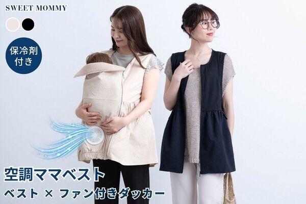 5月・6月分が即完売、SNSで人気の「空調ママベスト」が7月再入荷　抱っこ時の暑さ対策に、スウィートマミーが販売