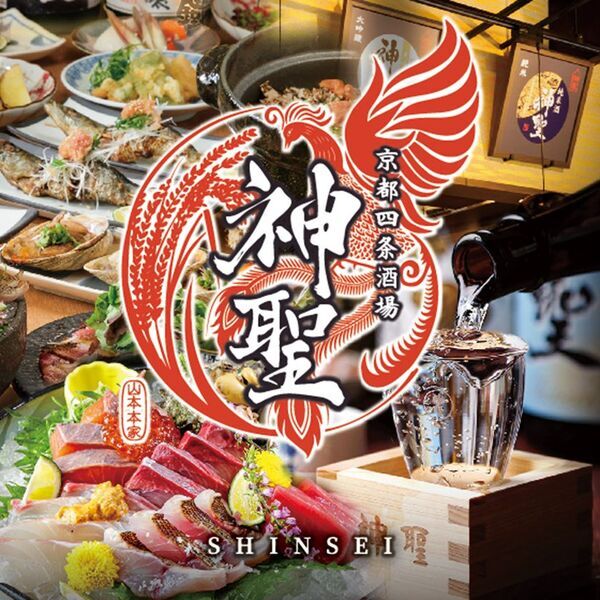 店内大改装！1677年創業 日本酒「神聖」で有名な京都伏見の酒蔵「山本本家」とコラボした「京都四条酒場　神聖」7/8(水)リニューアルオープン
