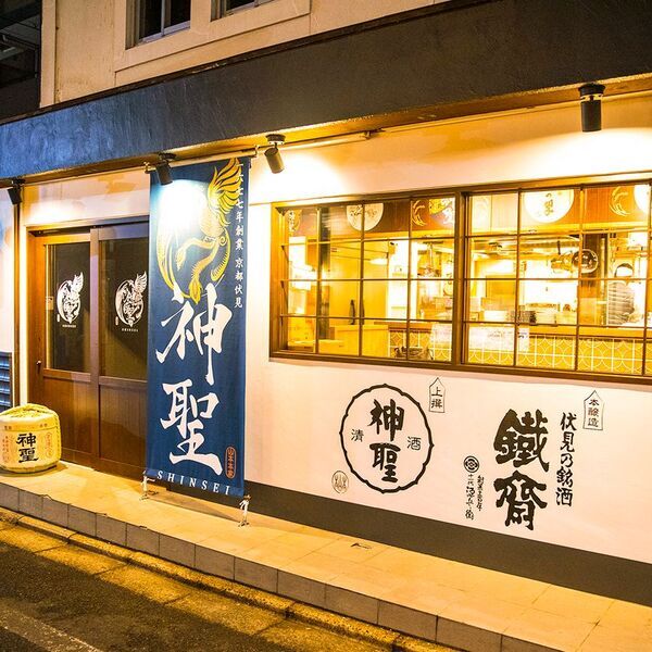 店内大改装！1677年創業 日本酒「神聖」で有名な京都伏見の酒蔵「山本本家」とコラボした「京都四条酒場　神聖」7/8(水)リニューアルオープン