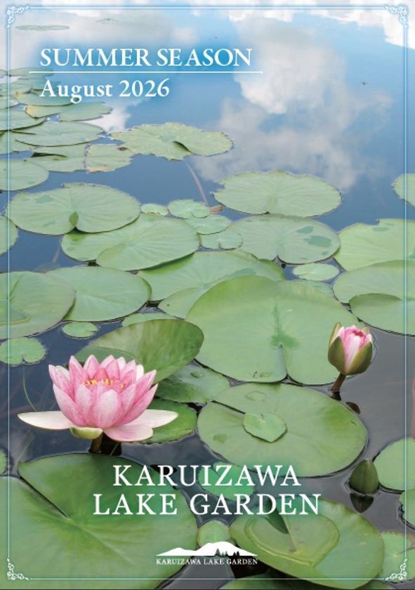 軽井沢レイクガーデンサマーシーズン＆オータムシーズンサマーシーズンは、ユリやスイレン等、夏の草花と、バラの2番花が見ごろを迎えます。