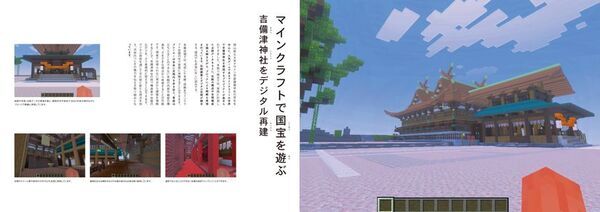 国宝をMinecraftで再現、触れて遊べる『吉備津神社 体験するデザイン展』7/14開幕