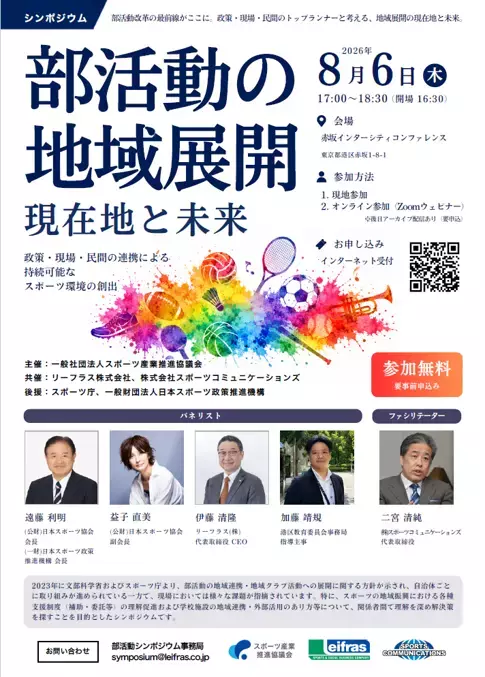 【シンポジウム開催】部活動の地域展開 ―現在地と未来―　スポーツ庁後援 部活動地域展開の現在地と未来を語るシンポジウム開催