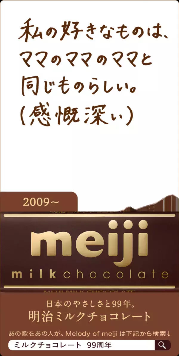 豪華アーティスト12組が「明治チョコレートのテーマ」を歌い継ぐ“Melody of meiji”に大黒摩季が登場！デビュー35周年！パワフルな歌声で熱唱。EGO-WRAPPIN'中納良恵も！中森明菜、FRUITS ZIPPER、こっちのけんと、森高千里、藤あや子ら10組が過去登場