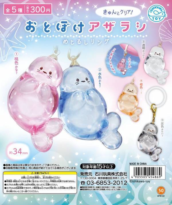 圧倒的透明感！うるちゅるクリアなカプセルトイ「おとぼけアザラシめじるしリング」を発売