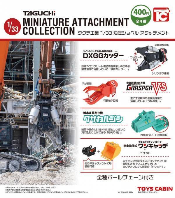 タグチ製の建設機械アタッチメントが1/32カプセルトイに！ミニチュア全4種、2026年7月から全国で順次販売開始