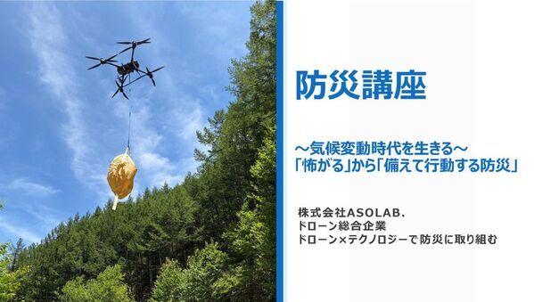 松本のドローン企業ASOLAB.が松本県ケ丘高校で防災講座を開催　操縦体験と人命捜索・物資輸送のデモで災害時の活用を学ぶ