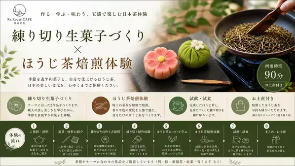 関東初※「ほうじ茶焙煎 × 練り切り和菓子づくり」を一度に体験　Re:Route CAFE 自由が丘、7月18日より日本文化体験プログラムを開始
