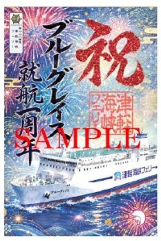 2026年8月8日より数量限定販売！「ブルーグレイス就航1周年記念御船印」