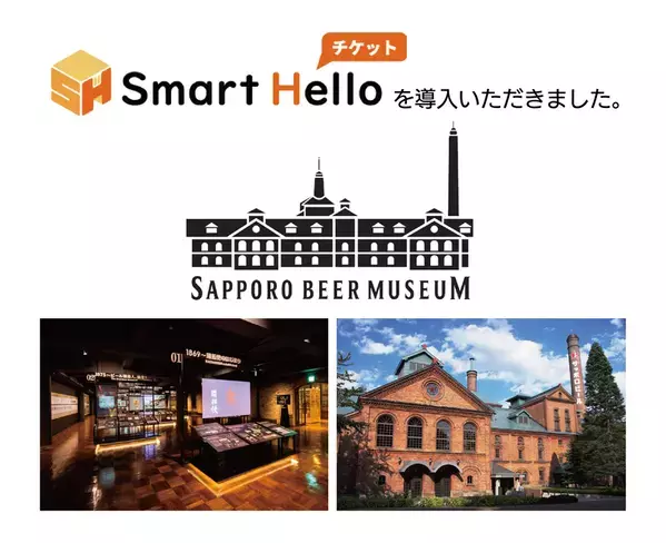 システム ディ、サッポロビール博物館に『Smart Hello チケット』を導入